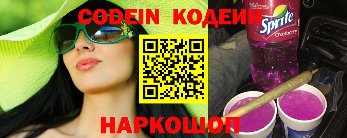 Codein Purple Drank  Вход с VPN  Гатчина  Кодеиновый сироп Lean напиток Lean (лин) 